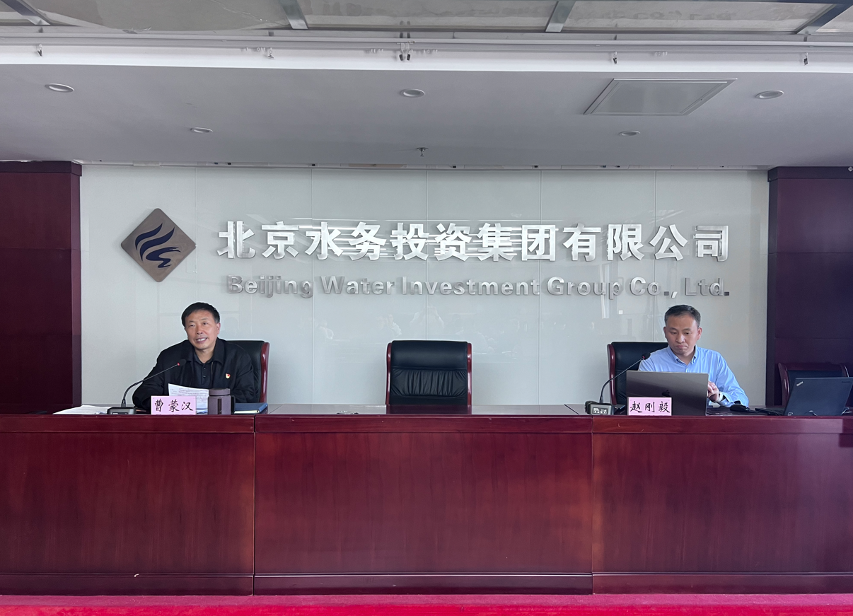 北京水务投资集团有限公司<br/>召开2024年度网络安全工作专题培训会