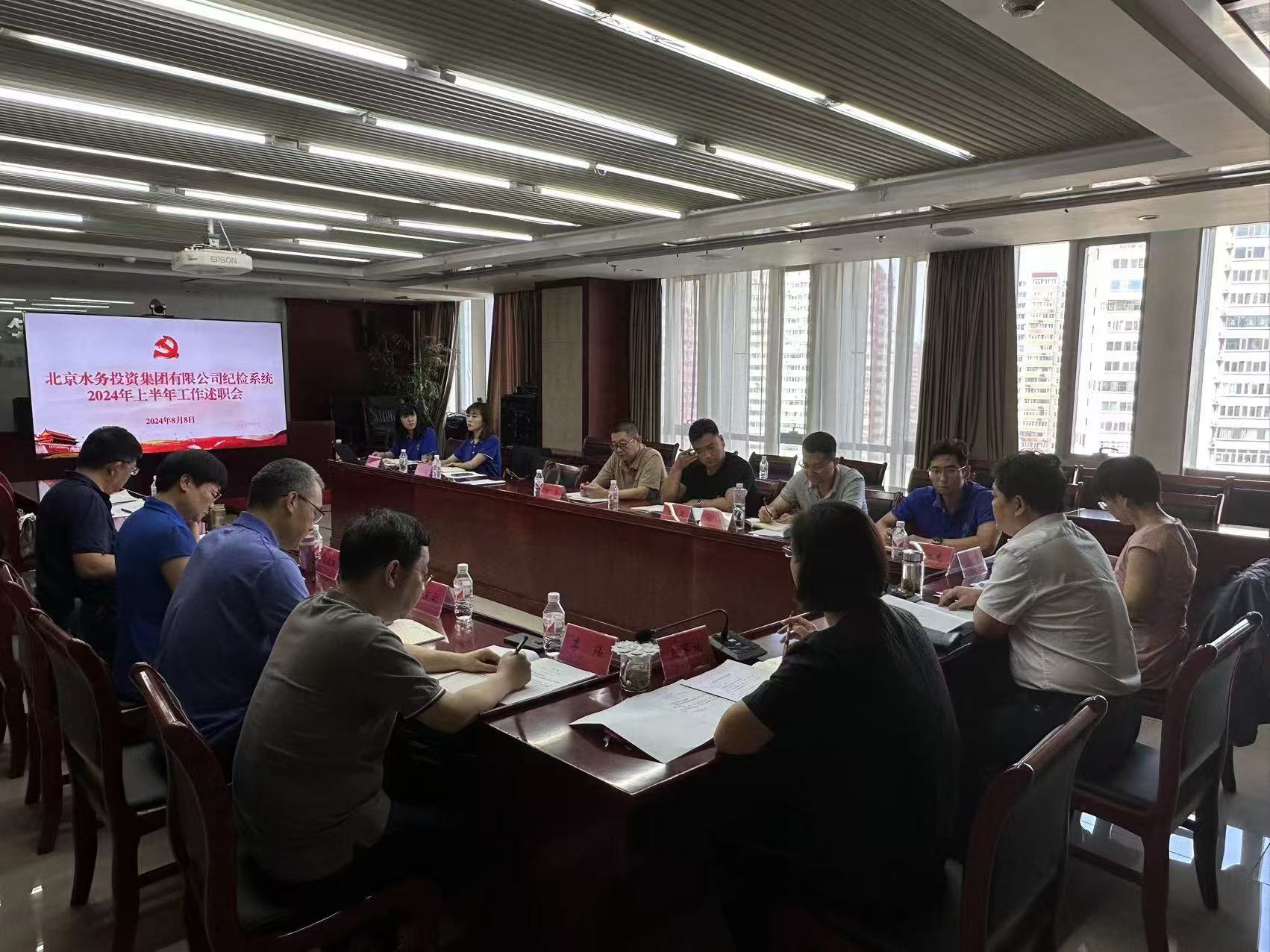 北京水务投资集团有限公司纪委召开纪检系统2024年上半年工作述职会
