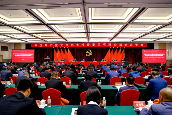 中国共产党北京水务投资集团有限公司党员大会胜利召开