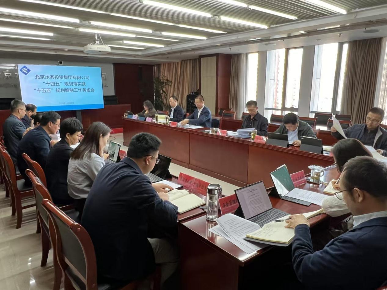 北京水务投资集团有限公司召开“十四五”规划 落实及“十五五”规划编制工作务虚会
