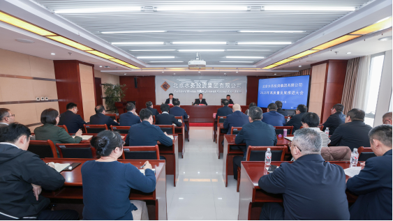北京水务投资集团有限公司召开2025年高质量发展推进大会