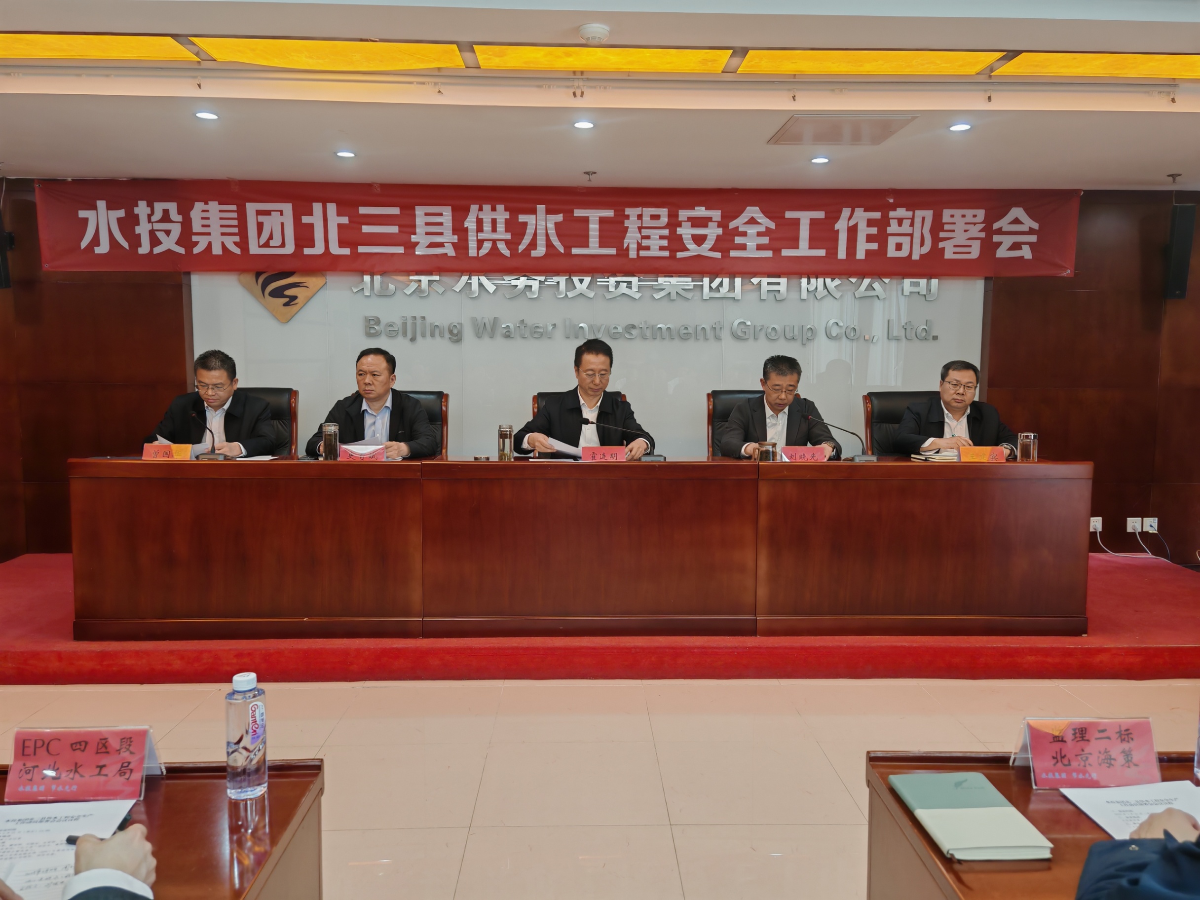 北京水务投资集团有限公司召开北三县供水工程安全生产工作动员部署会