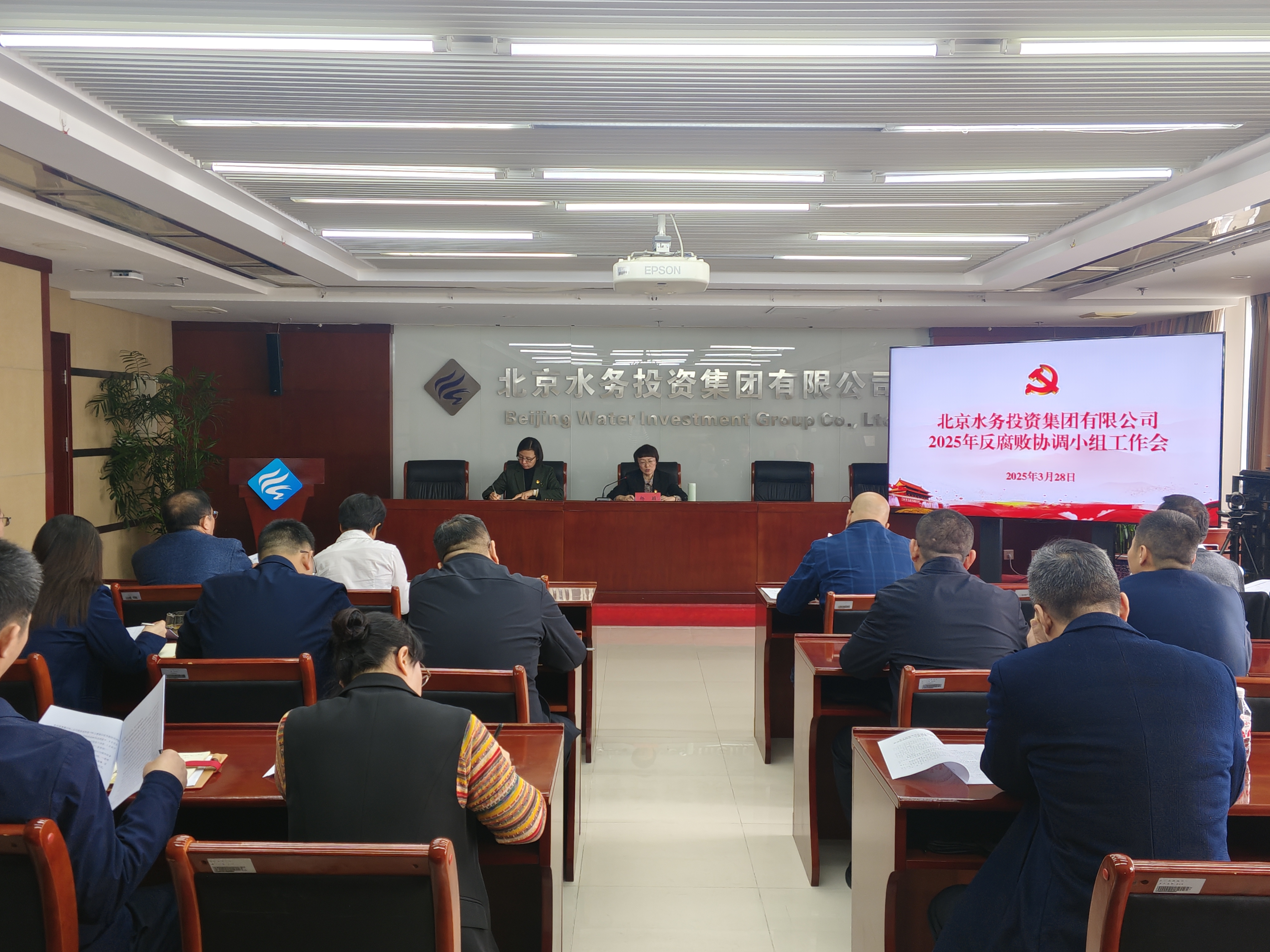 北京水务投资集团有限公司召开2025年度反腐败协调小组工作会