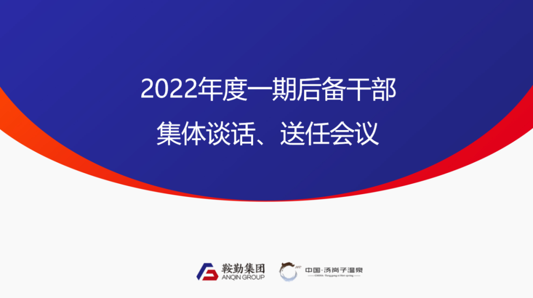 k1体育注册就送38元、温泉集团2022年度一期后备干部集体谈话、送任仪式圆满结束