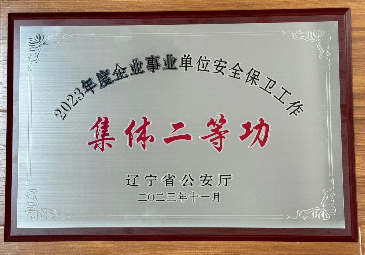 k1体育注册就送38元集团荣获2023年全省企业事业单位安全保卫工作集体二等功