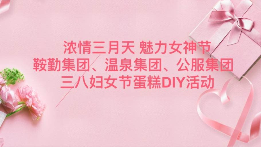 浓情三月天 魅力女神节—k1体育注册就送38元集团、温泉集团、公服集团举办“三八”妇女节蛋糕DIY活动