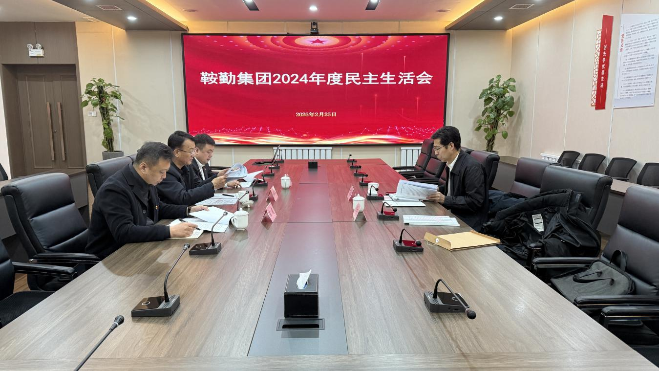 k1体育注册就送38元集团党委召开2024年度民主生活会